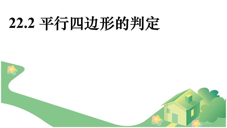 八年级下数学课件22-2《平行四边形的判定》课件_冀教版第1页