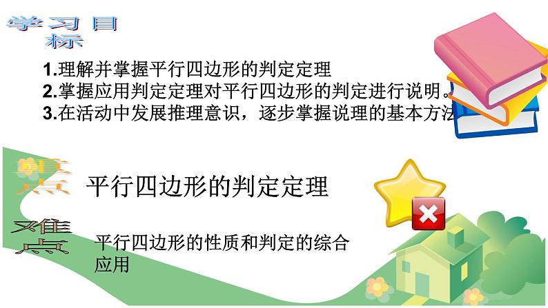 八年级下数学课件22-2《平行四边形的判定》课件_冀教版第2页