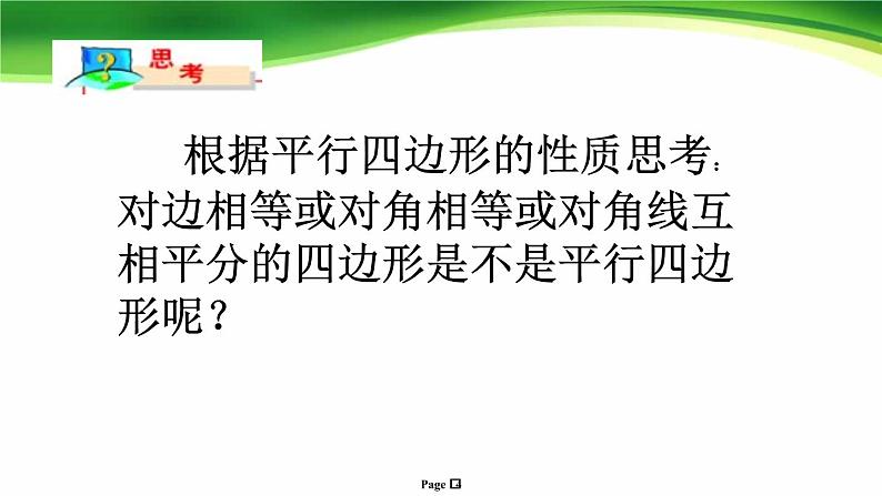 八年级下数学课件22-2《平行四边形的判定》课件_冀教版第4页