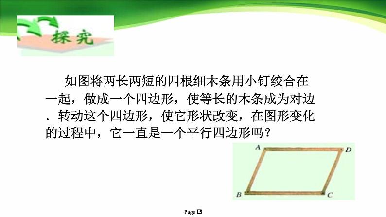 八年级下数学课件22-2《平行四边形的判定》课件_冀教版第5页