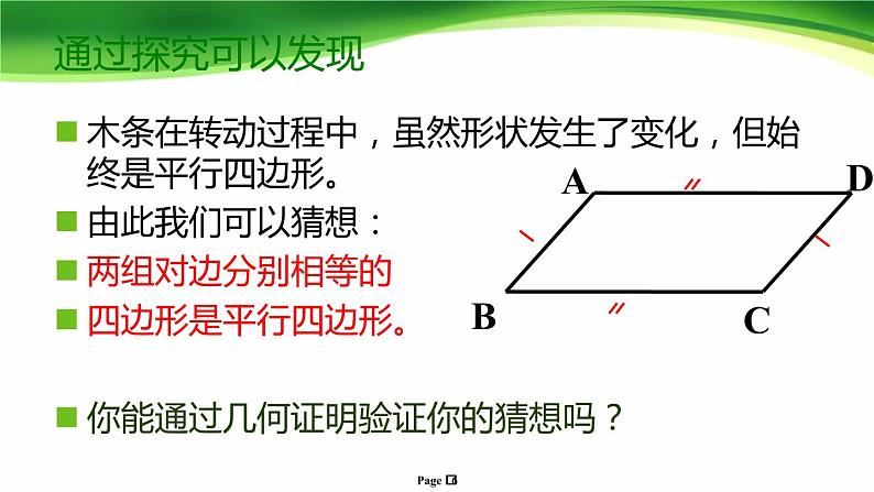 八年级下数学课件22-2《平行四边形的判定》课件_冀教版第6页