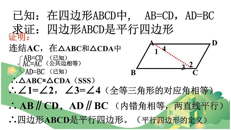 八年级下数学课件22-2《平行四边形的判定》课件_冀教版第7页