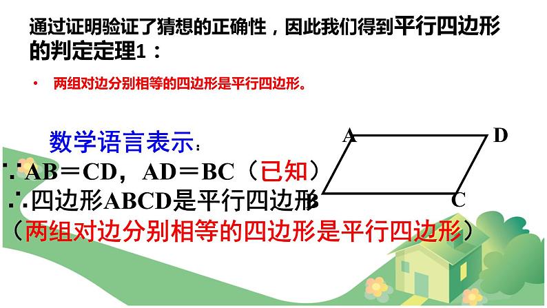 八年级下数学课件22-2《平行四边形的判定》课件_冀教版第8页