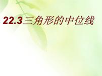 初中数学冀教版八年级下册22.3  三角形的中位线公开课ppt课件