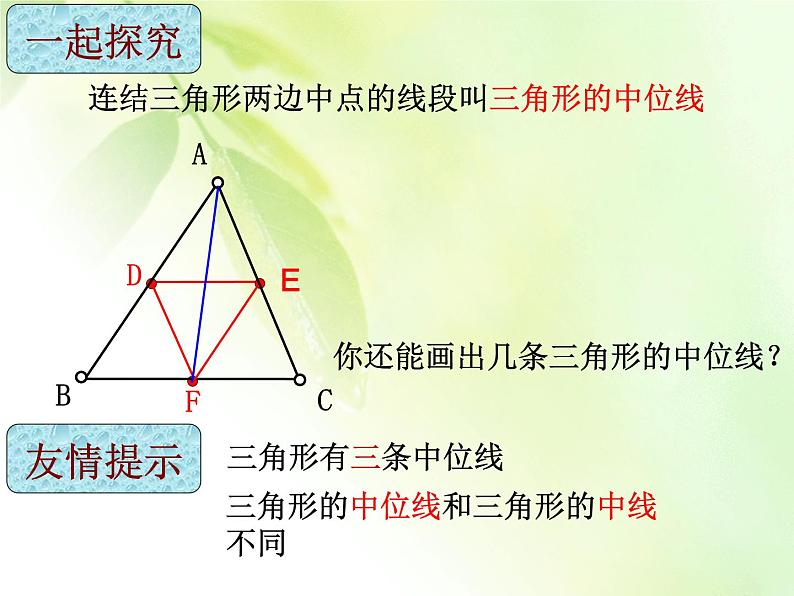 八年级下数学课件22-3《三角形的中位线》ppt课件2_冀教版04