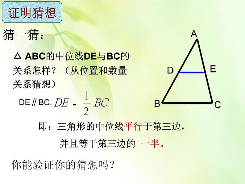 八年级下数学课件22-3《三角形的中位线》ppt课件2_冀教版06