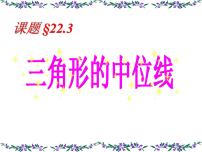 初中数学冀教版八年级下册22.3  三角形的中位线评优课ppt课件