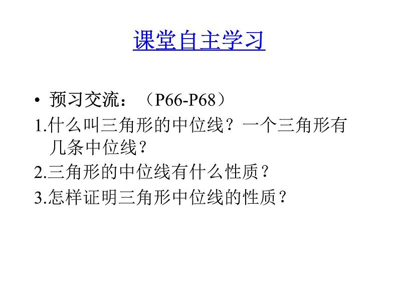 八年级下数学课件22-3《三角形的中位线》ppt课件3_冀教版04