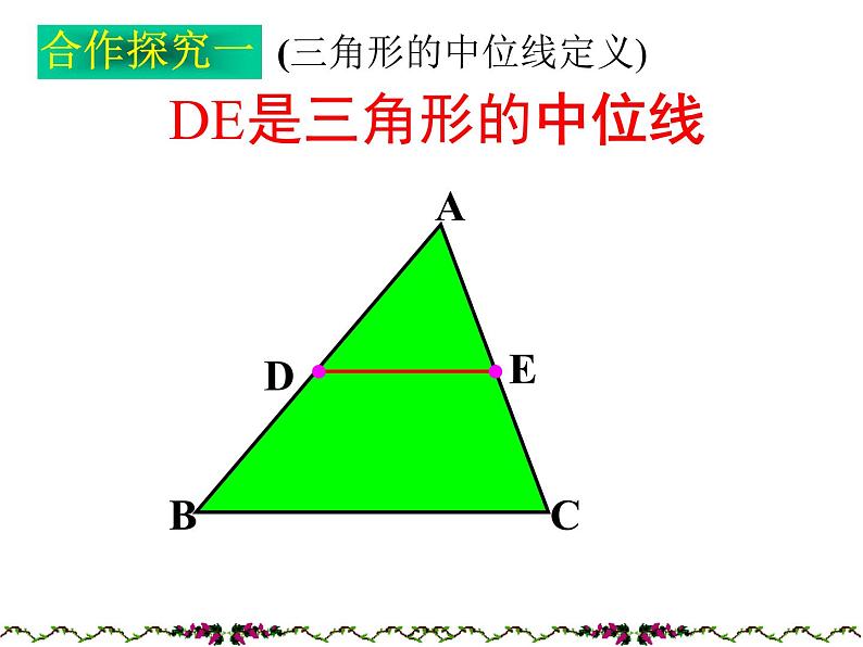 八年级下数学课件22-3《三角形的中位线》ppt课件3_冀教版07