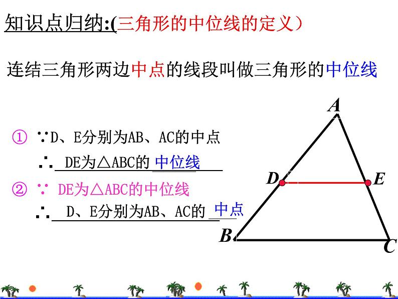 八年级下数学课件22-3《三角形的中位线》ppt课件3_冀教版08