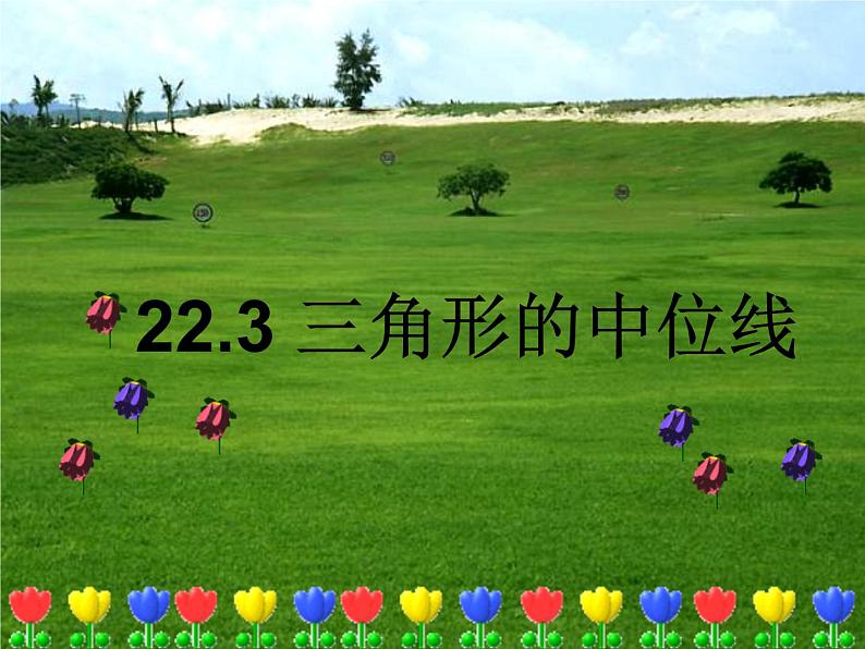 八年级下数学课件22-3《三角形的中位线》ppt课件4_冀教版01
