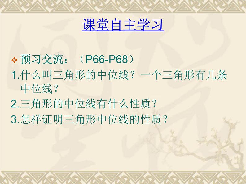 八年级下数学课件22-3《三角形的中位线》ppt课件5_冀教版05