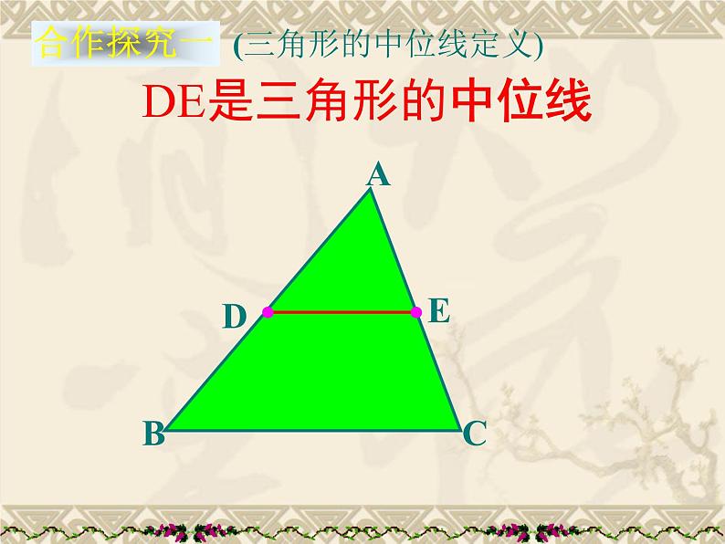 八年级下数学课件22-3《三角形的中位线》ppt课件5_冀教版08