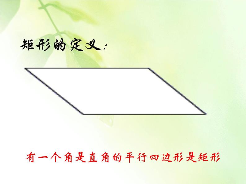 八年级下数学课件22-4《矩形》ppt课件1_冀教版03