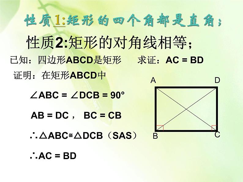 八年级下数学课件22-4《矩形》ppt课件1_冀教版07