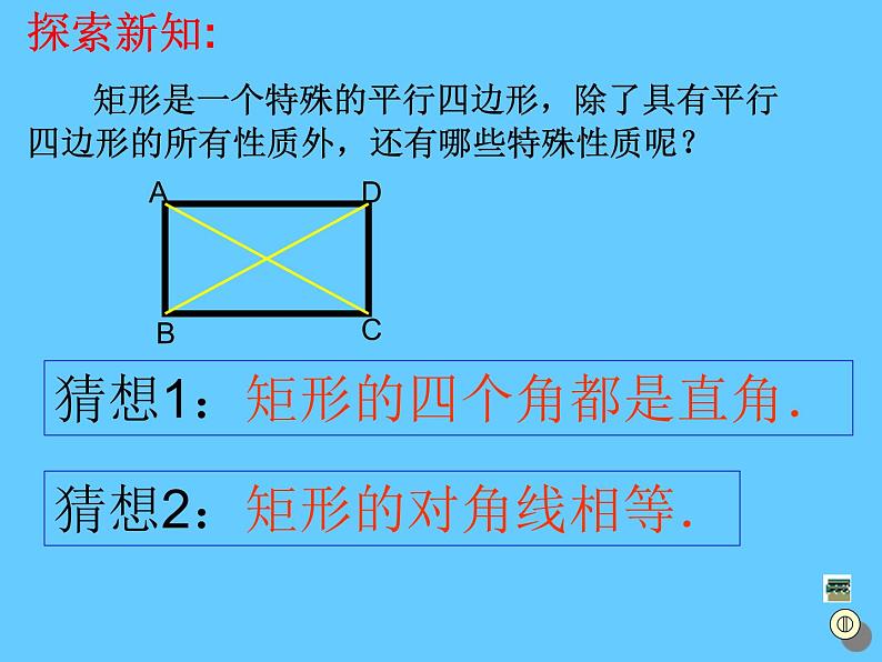 八年级下数学课件22-4《矩形》ppt课件3_冀教版06