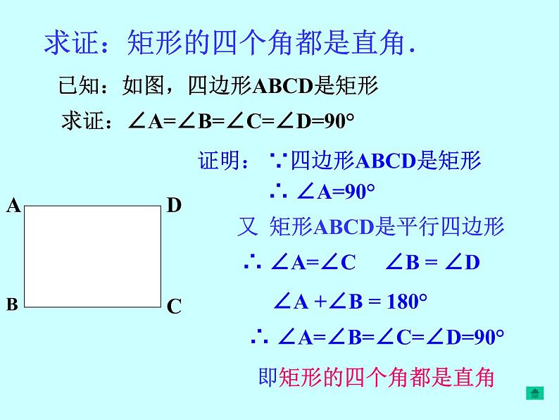 八年级下数学课件22-4《矩形》ppt课件3_冀教版07