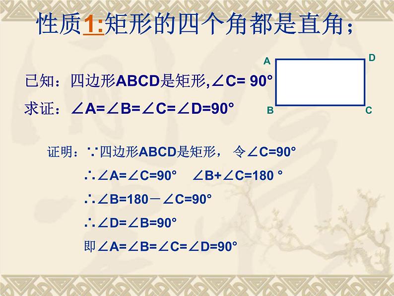 八年级下数学课件22-4《矩形》课件_冀教版07