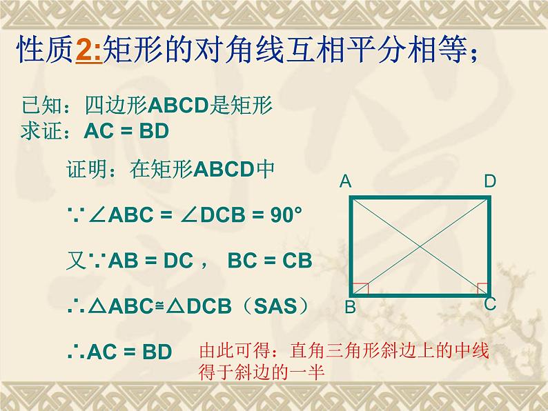 八年级下数学课件22-4《矩形》课件_冀教版08