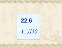 初中数学冀教版八年级下册22.6  正方形教案配套ppt课件