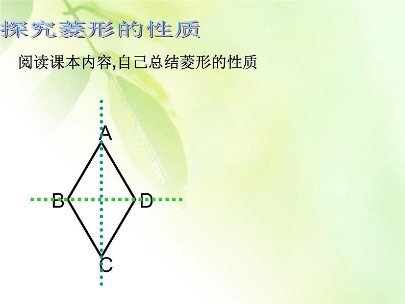 八年级下数学课件22-5《菱形》ppt课件4_冀教版05