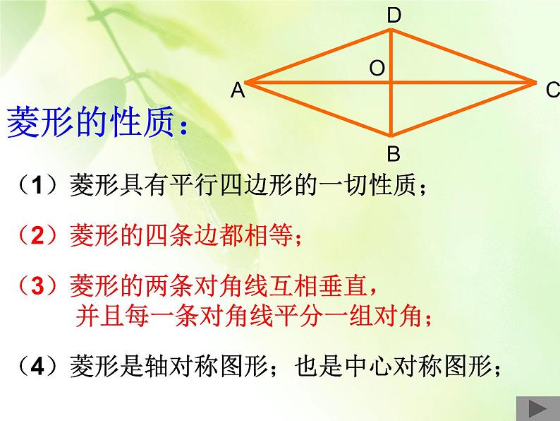 八年级下数学课件22-5《菱形》ppt课件4_冀教版06