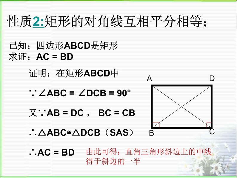 八年级下数学课件22-4《矩形》ppt课件5_冀教版08