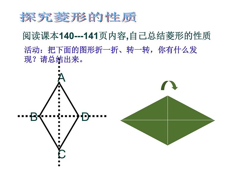 八年级下数学课件22-5《菱形》ppt课件2_冀教版04