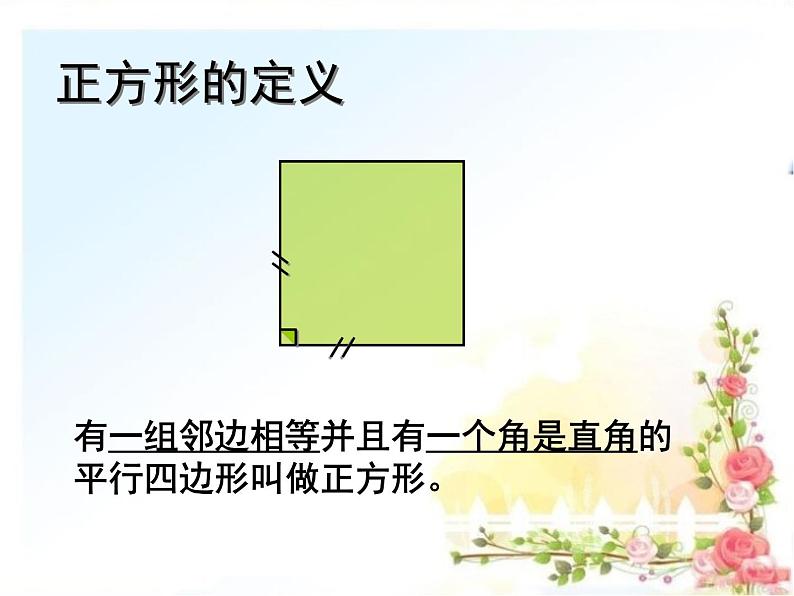 八年级下数学课件22-6《正方形》ppt课件3_冀教版03