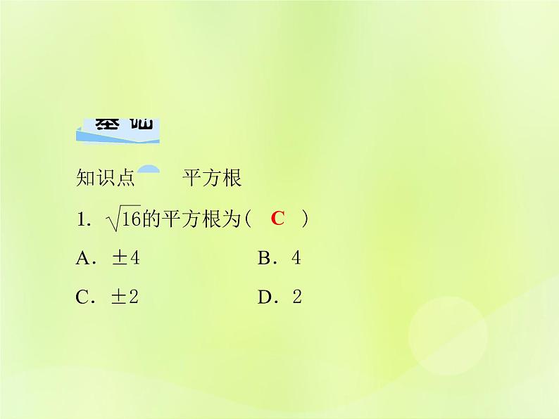 八年级数学上册第11章数的开方11-1平方根与立方根11-1-1平方根习题课件04