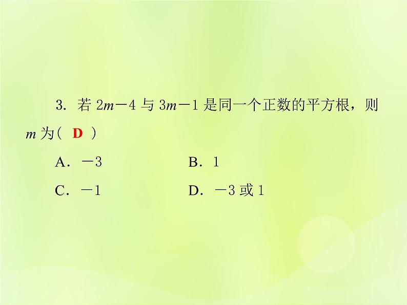 八年级数学上册第11章数的开方11-1平方根与立方根11-1-1平方根习题课件06