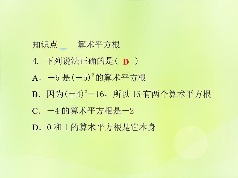 八年级数学上册第11章数的开方11-1平方根与立方根11-1-1平方根习题课件07