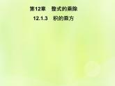 八年级数学上册第12章整式的乘除12-1幂的运算12-1-3积的乘方习题课件