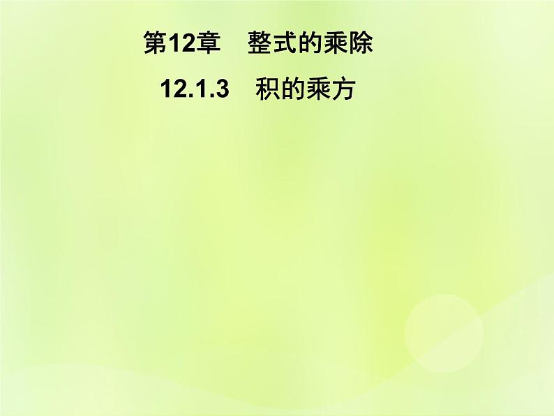 八年级数学上册第12章整式的乘除12-1幂的运算12-1-3积的乘方习题课件01