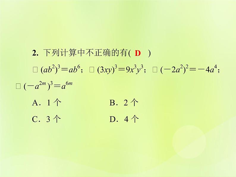 八年级数学上册第12章整式的乘除12-1幂的运算12-1-3积的乘方习题课件04