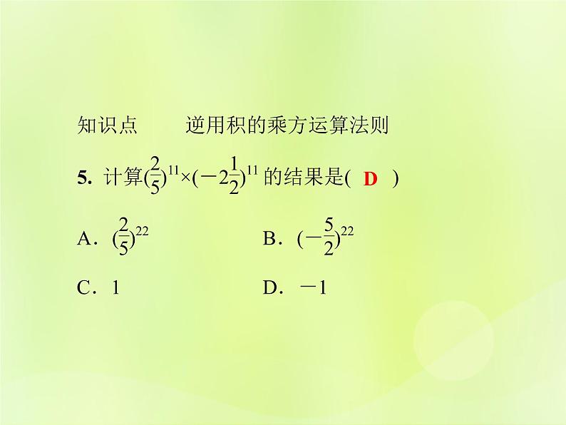 八年级数学上册第12章整式的乘除12-1幂的运算12-1-3积的乘方习题课件07