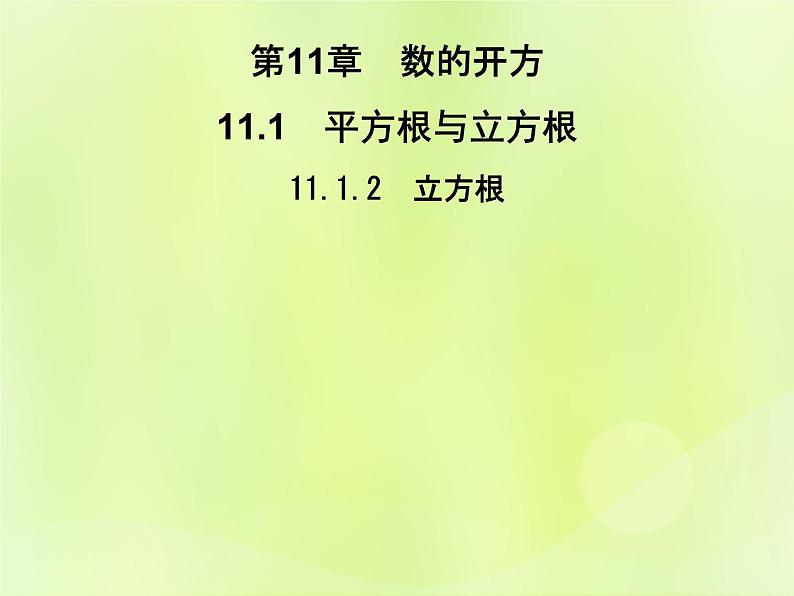 八年级数学上册第11章数的开方11-1平方根与立方根11-1-2立方根习题课件01