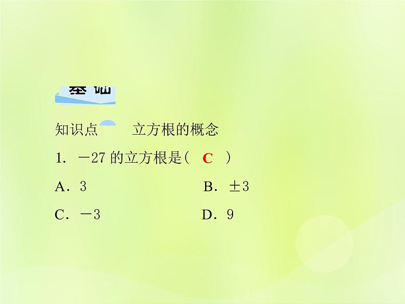 八年级数学上册第11章数的开方11-1平方根与立方根11-1-2立方根习题课件04