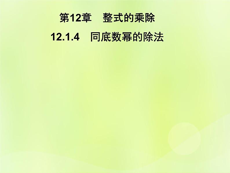 八年级数学上册第12章整式的乘除12-1幂的运算12-1-4同底数幂的除法习题课件01