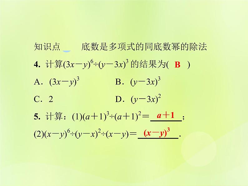 八年级数学上册第12章整式的乘除12-1幂的运算12-1-4同底数幂的除法习题课件05