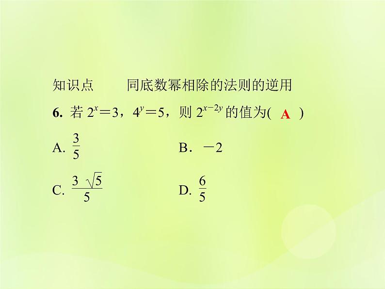 八年级数学上册第12章整式的乘除12-1幂的运算12-1-4同底数幂的除法习题课件06