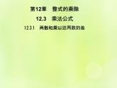 八年级数学上册第12章整式的乘除12-3乘法公式12-3-1两数和乘以这两数的差习题课件