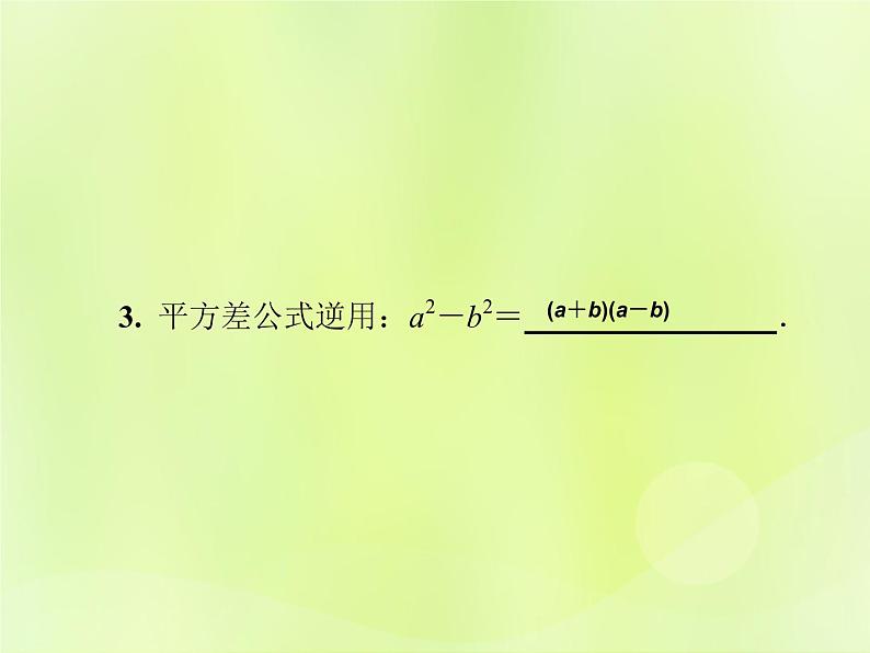 八年级数学上册第12章整式的乘除12-3乘法公式12-3-1两数和乘以这两数的差习题课件03