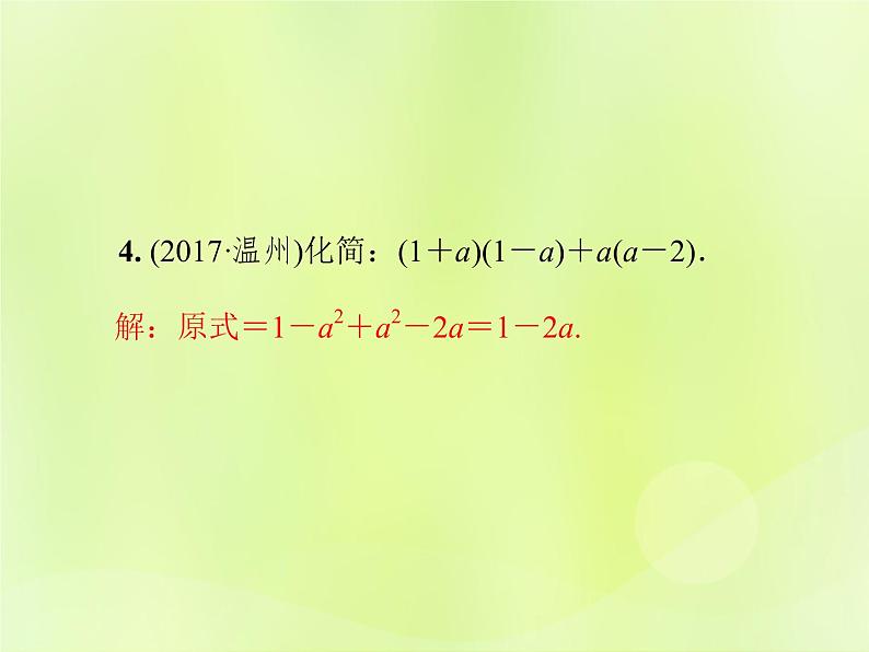 八年级数学上册第12章整式的乘除12-3乘法公式12-3-1两数和乘以这两数的差习题课件07