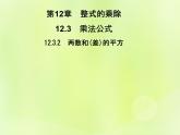 八年级数学上册第12章整式的乘除12-3乘法公式12-3-2两数和（差）的平方习题课件