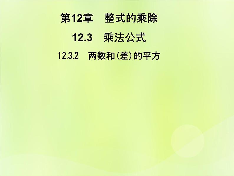 八年级数学上册第12章整式的乘除12-3乘法公式12-3-2两数和（差）的平方习题课件01