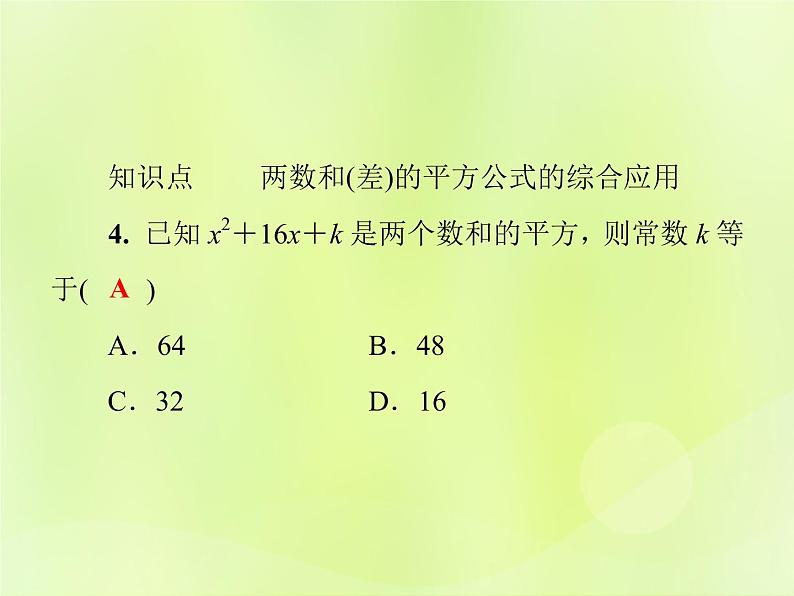 八年级数学上册第12章整式的乘除12-3乘法公式12-3-2两数和（差）的平方习题课件07