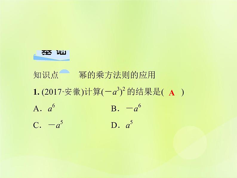 八年级数学上册第12章整式的乘除12-1幂的运算12-1-2幂的乘方习题课件04