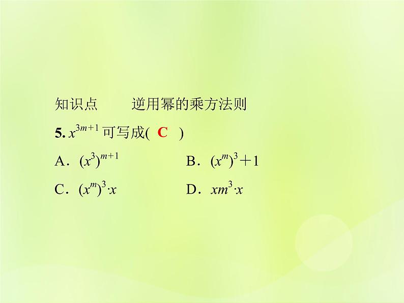 八年级数学上册第12章整式的乘除12-1幂的运算12-1-2幂的乘方习题课件08