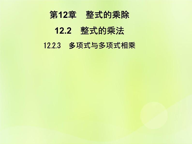 八年级数学上册第12章整式的乘除12-2整式的乘法12-2-3多项式与多项式相乘习题课件01